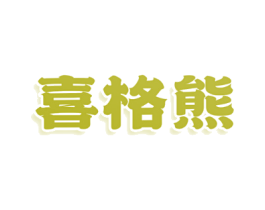 喜格熊