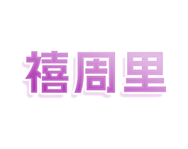 禧周里
