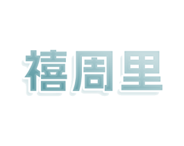 禧周里