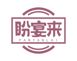 盼宴来
