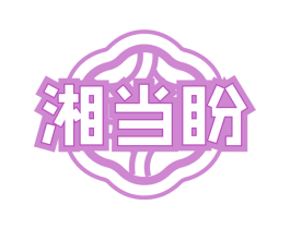 湘当盼