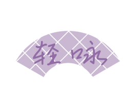 轻咏