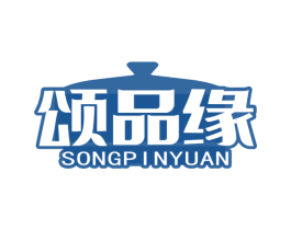 颂品缘