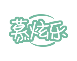 慕炫乐