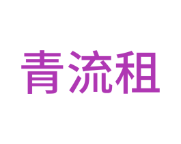 青流租