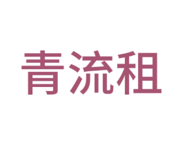 青流租