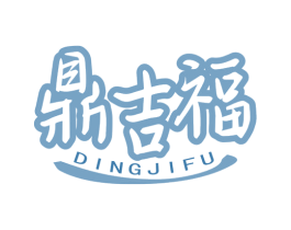 鼎吉福