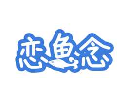 恋鱼念