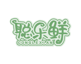 聪乐鲜