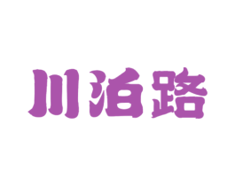 川泊路