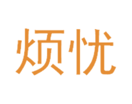 烦忧