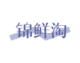 锦鲜淘