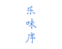乐味序