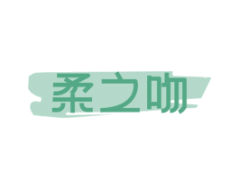 柔之吻