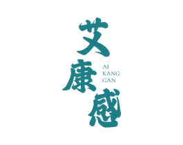 艾康感