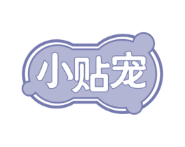 小贴宠