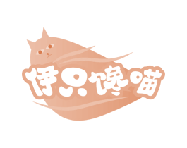 伊只馋喵
