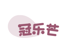冠乐芒