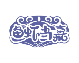 鱼虾当嘉