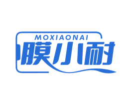 膜小耐