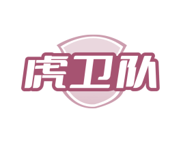虎卫队