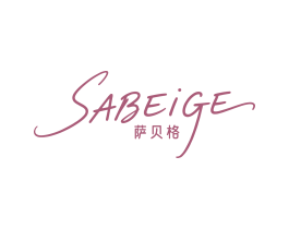 萨贝格