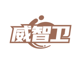 威智卫
