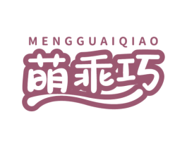 萌乖巧