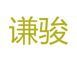 谦骏