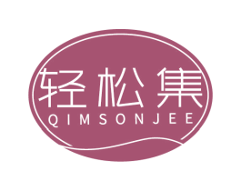 轻松集 QIMSONJEE