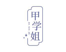 甲学姐