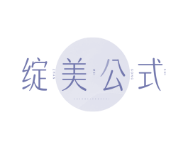 绽美公式