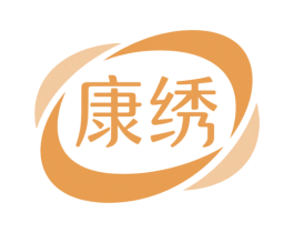 康绣