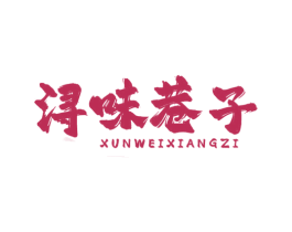 浔味巷子
