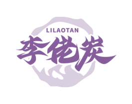 李佬炭