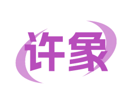 许象