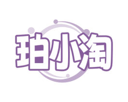 珀小淘