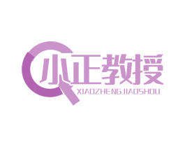小正教授