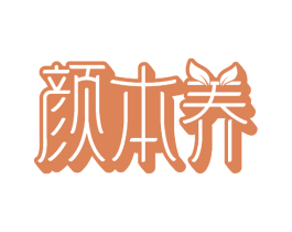 颜本养