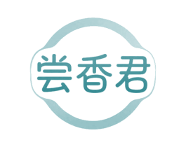 尝香君
