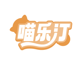 喵乐汀