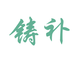 铸补