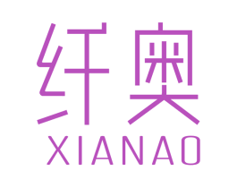 纤奥