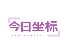 今日坐标