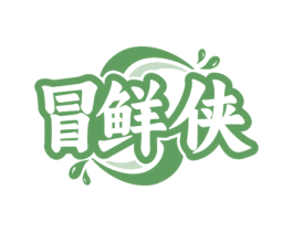 冒鲜侠