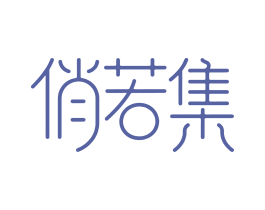 俏若集