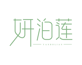 妍泊莲