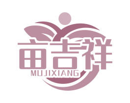 亩吉祥