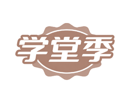 学堂季