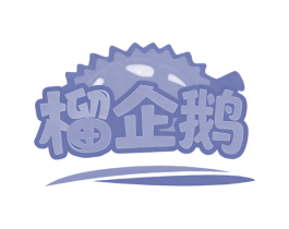 榴企鹅